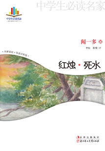 紅燭·死水