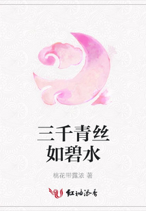 三千青絲如碧水