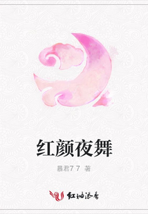 紅顏夜舞