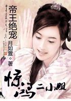 帝王絕寵：驚鴻二小姐在線閱讀