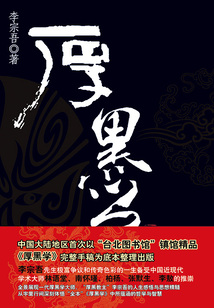 厚黑學
