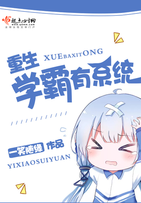 重生学霸有系统在线阅读