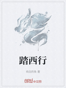 踏西行
