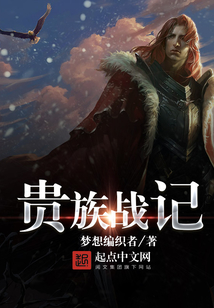 貴族戰記