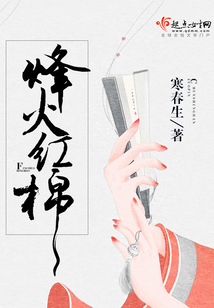 烽火紅棉