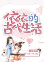 依依的古代生活在线阅读