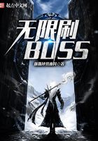 无限刷BOSS