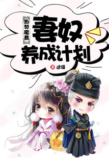 血契魔君：妻奴養成計劃