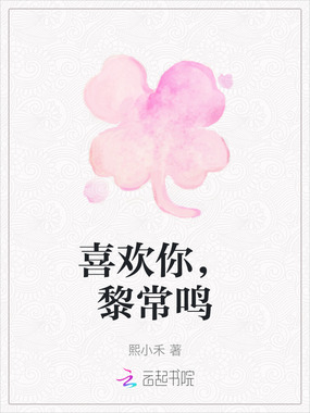 喜欢你，黎常鸣在线阅读