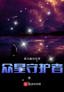 众星守护者 cover