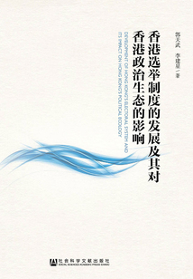 香港選舉制度的發展及其對香港政治生態的影響
