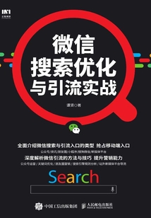 微信搜索優化與引流實戰