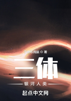三体:银河人类在线阅读