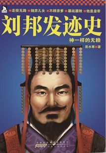 劉邦發(fā)跡史：神一樣的無賴