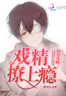 快穿攻略：戲精撩上癮