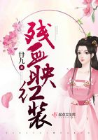 殘血映紅裝在線閱讀