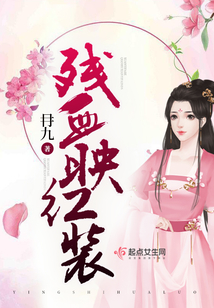 殘血映紅裝
