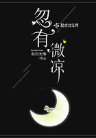 忽有微涼在線閱讀