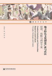 地方特色文化創(chuàng)意產(chǎn)業(yè)與社區(qū)：原理、戰(zhàn)略與兩岸個(gè)案