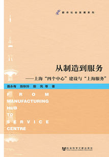 從制造到服務：上海“四個中心”建設與“上海服務”