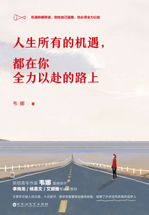 人生所有的機遇，都在你全力以赴的路上