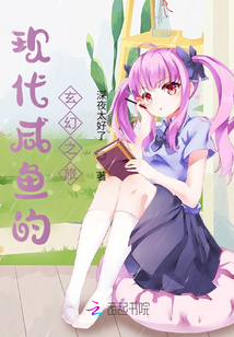 現(xiàn)代咸魚的玄幻之旅