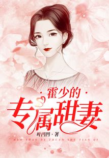 霍少的专属甜妻