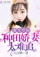 重生空間：種田嬌妻太難追在線閱讀
