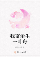 我寄余生一葉舟在線閱讀