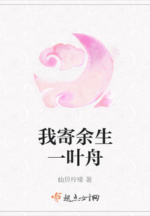 我寄余生一葉舟