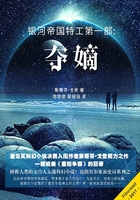 銀河帝國特工（第一部）：奪嫡在線閱讀