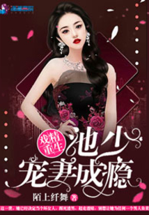 池少老婆總想跑