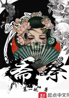 齋祭在線閱讀