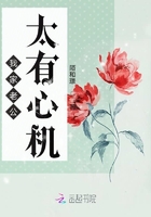 我家老公太有心機在線閱讀