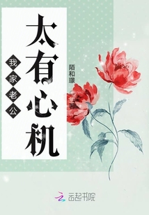 我家老公太有心機