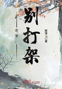 老爹,别打架 cover