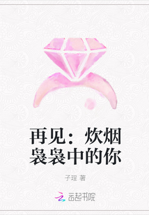 再見(jiàn):炊煙裊裊中的你