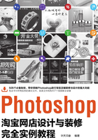 Photoshop淘宝网店设计与装修完全实例教程