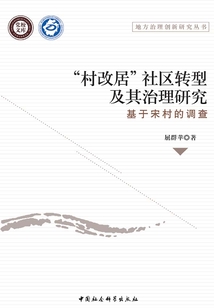 “村改居”社區轉型及其治理研究:基于宋村的調查