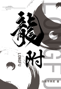 龍附