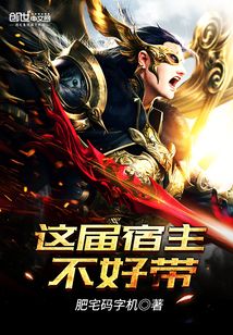 這屆宿主不好帶