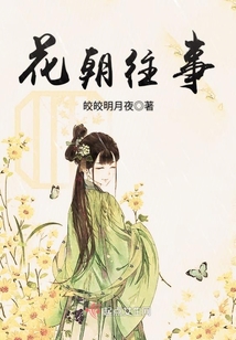 花朝往事