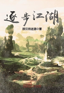 逐步江湖