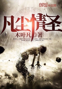 凡塵情圣