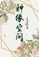 種緣空間在線閱讀