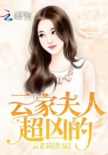 云家夫人超兇的