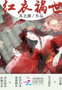 紅衣禍世