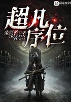 超凡序位在線閱讀