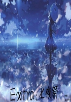 Extra七夜祭在線閱讀
