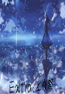 Extra七夜祭